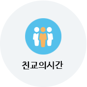 친교의시간